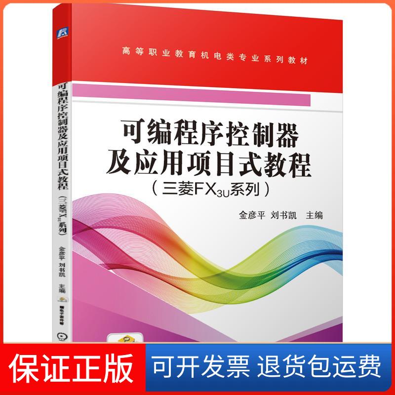 【正版】可编程序控制器及应用项目式教程 （三菱FX3U列）彦 刘书凯机械工业出版社9787111668640