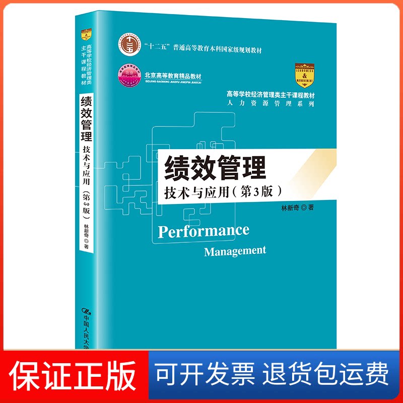 【保正版】绩效管理 技术与应用(第3版)林新奇 著中国人民大学出版社9787300290805
