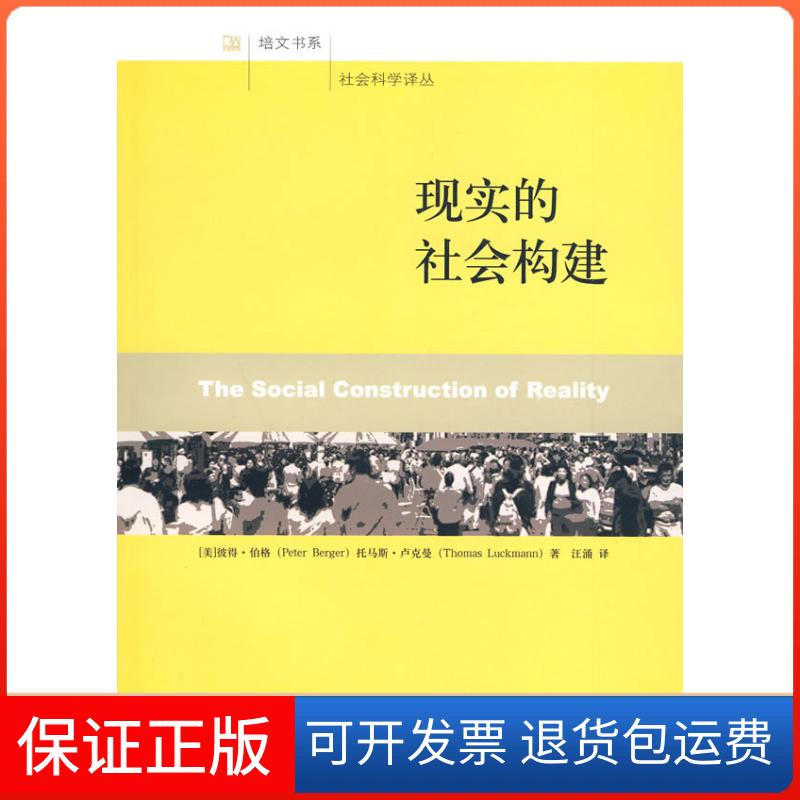 【保正版】现实的社会构建(美)彼得·伯格·托马斯·卢克曼 著,汪涌 译北京大学出版社9787301161005