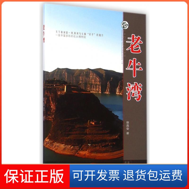 【保正版】老牛湾(升级版)/山西旅游风景名胜丛书田昌安山西经济9787807677468