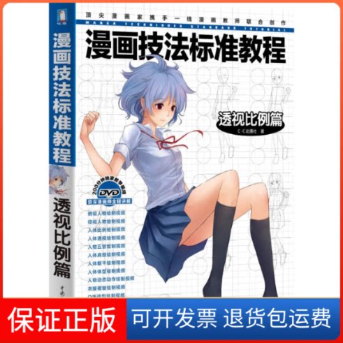 【保正版】漫画技法标准教程(透视比例篇)C.C动漫社 著中国水利水电出版社9787508499093