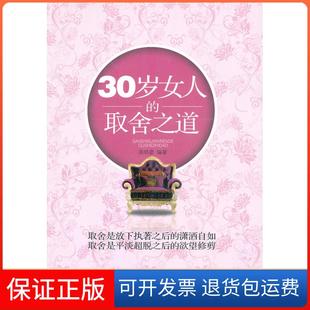 社 保正版 30岁女人 取舍之道高晓彦金城出版