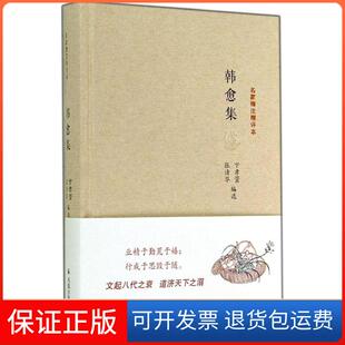 张清华凤凰出版 韩愈集卞孝萱 社9787550620117 保正版