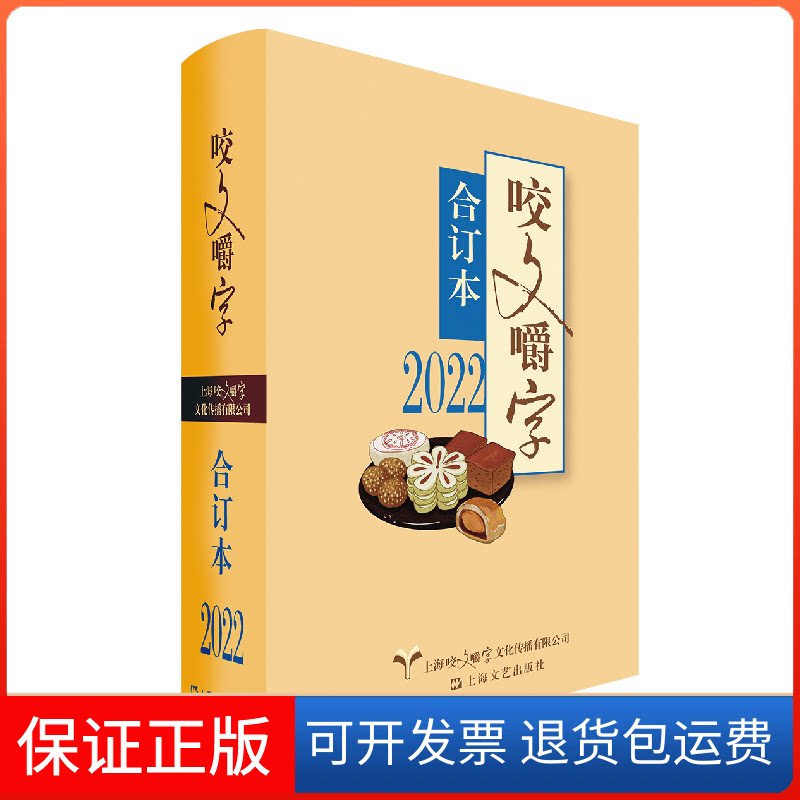 【保正版】2022年《咬文嚼字》合订本(精)《咬文嚼字》编辑部编上海文艺出版社9787532186013