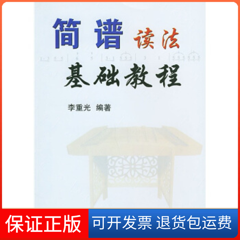 【正版】简谱读法基础教程李重光中国广播电视出版社9787504335654