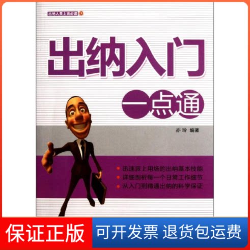 【保正版】出纳入门一点通亦玲 著作北京工业大学出版社9787563929689