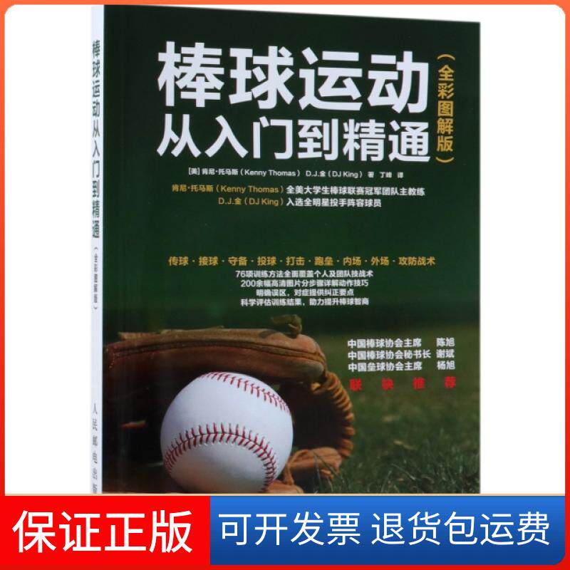 【保正版】棒球运动从入门到精通(全彩图解版)(美)肯尼·托马斯(Kenny Thomas),(美)D.J.金(DJ King)人民邮电出版社9787115490988