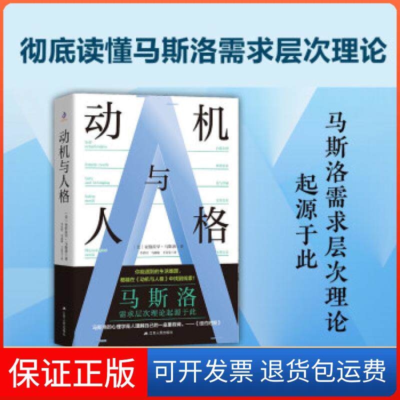 【保正版】人本心理学研究：动机与人格[美]亚伯拉罕·马斯洛著,李省时;马淑璇;于诗雯 译江苏人民出版社9787214258168