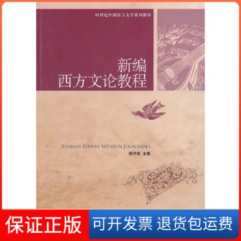 【保正版】新编西方文论教程杨守森中国人民大学出版社9787300140711