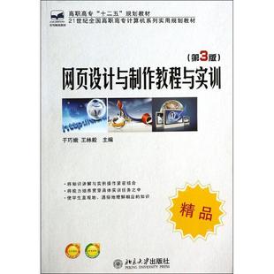 网页设计与制作教程与实训 第3版 于巧娥 社 保证正版 王林毅 主编北京大学出版