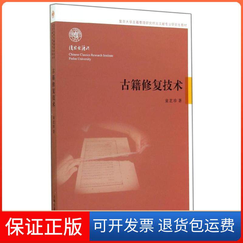 【保正版】古籍修复技术(复旦大学古籍整理研究所古文献专业教材)童芷珍上海古籍出版社9787532574384