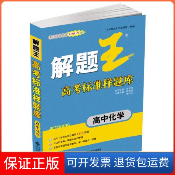 【保正版】高中化学-解题王-高考标准样题库张文龙北京师范大学出版社9787303187508