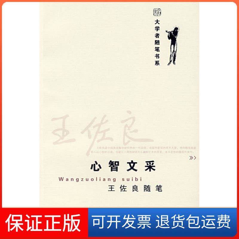【保正版】王佐良随笔：心智文采王佐良北京大学出版社9787301124659