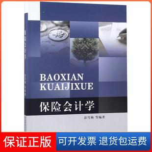 【保正版】保险会计学彭雪梅西南财大9787550437302