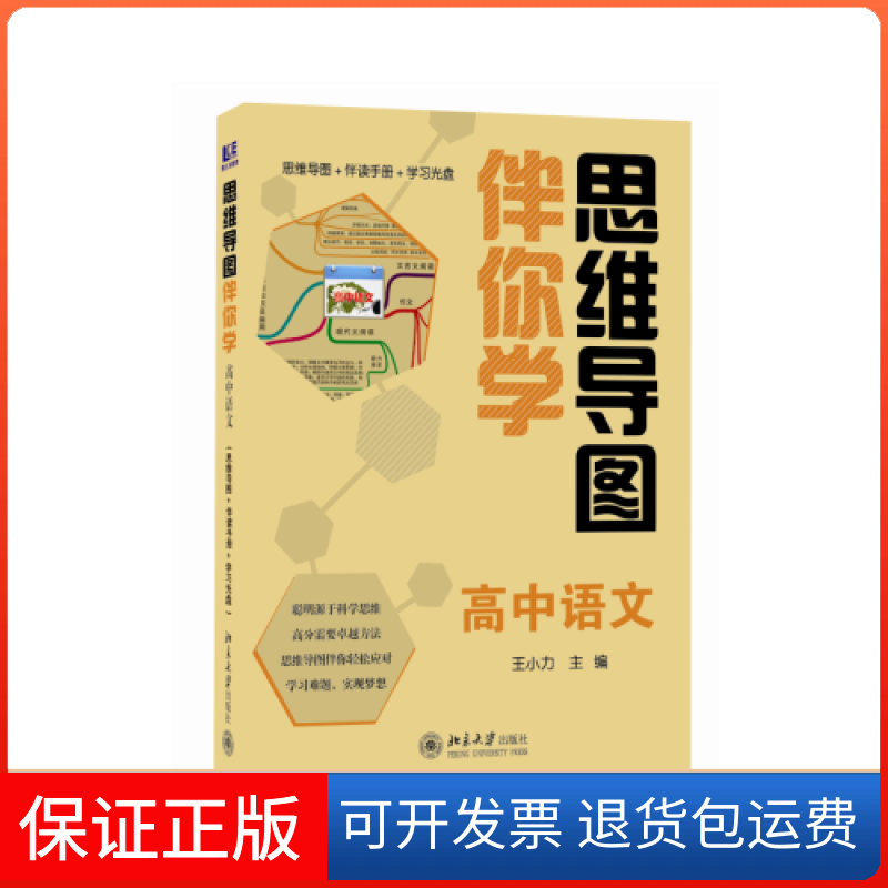 【保正版】思维导图伴你学高中语文(思维导图+伴读手册+光盘)王小力　主编北京大学出版社9787301209691