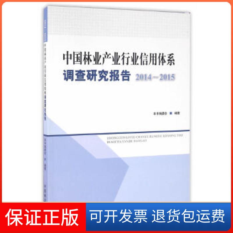 【正版】中林业业行业信用体系调查研究报告(2014-2015)中林业业行业信用体系调查研究报告编委会中国林业出版社9787503884849