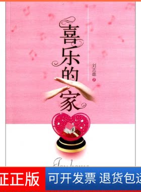 【保正版】喜乐的家刘志雄 著作中央编译出版社9787511710222