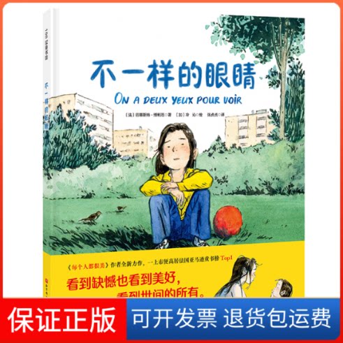 【保正版】不一样的眼睛(法)巴蒂斯特·博利厄 著 张贞贞 译 (法)冷沁 绘北京科学技术出版社9787571439286