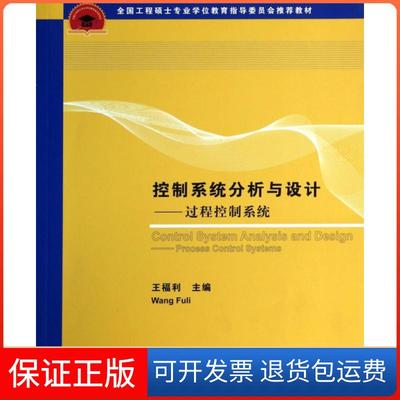 【保正版】全国工程硕士专业教育指导委员会教材控制系统分析与设计过程控制系统王福利清华大学出版社