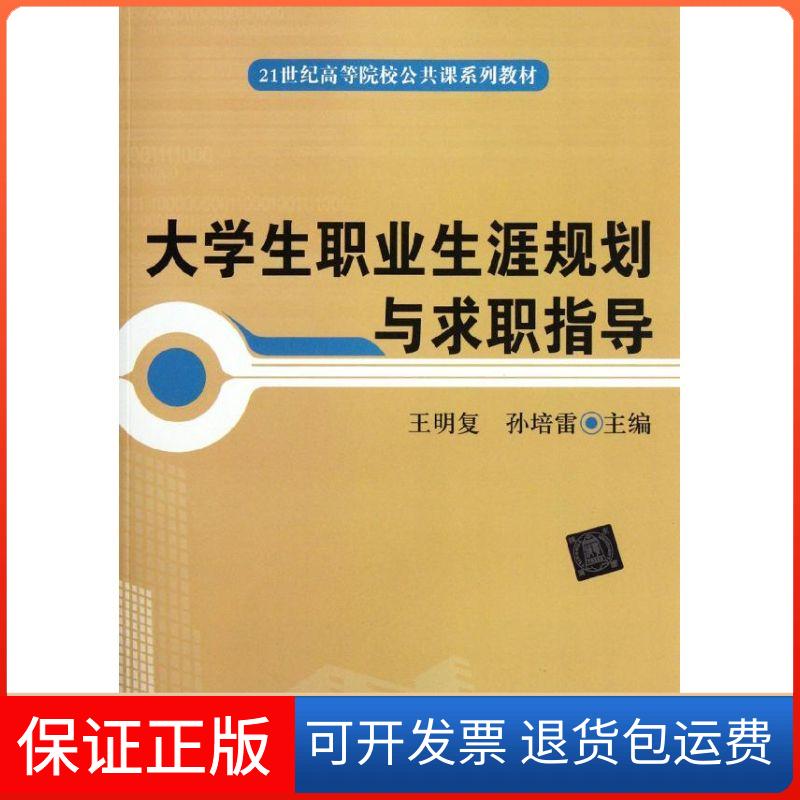 【保正版】大学生职业生涯规划与求职指导(21世纪高等院校公共课系列教材)王明复//孙培雷 著作清华大学出版社9787302277156