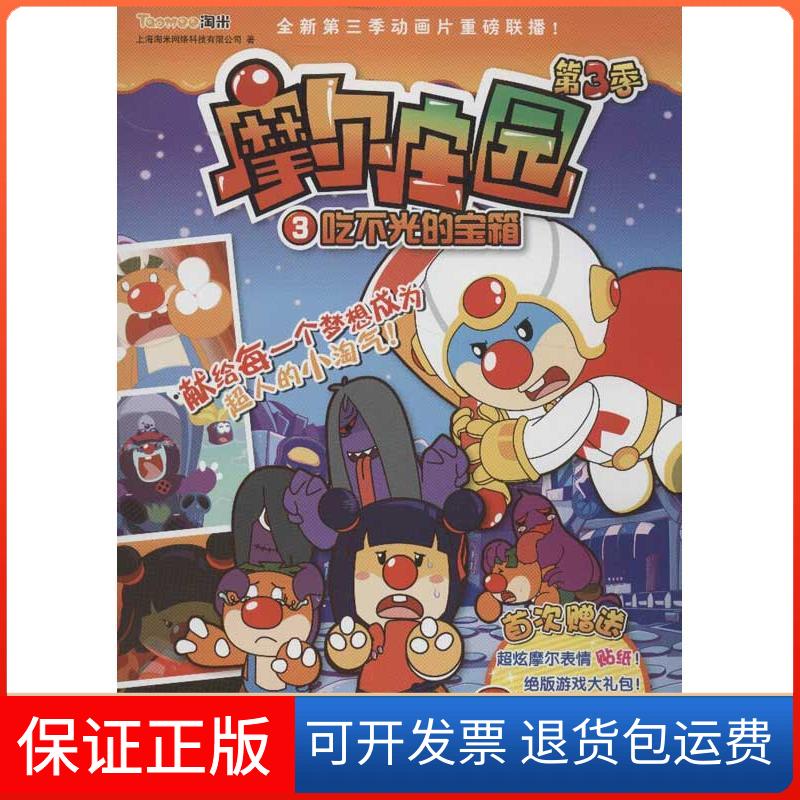 【保正版】摩尔庄园.第3季;3?摩尔庄园第3季3:吃不光的宝箱上海淘米网络科技有限公司北方妇女儿童出版社9787538572940