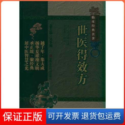 【保正版】世医得效方(中医非物质文化遗产临床经典名著)(元)危亦林 著作中国医药科技出版社9787506749503