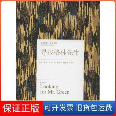 【保正版】寻找格林先生(美)Saul Bellow；董乐山 等浙江文艺出版社9787533940270