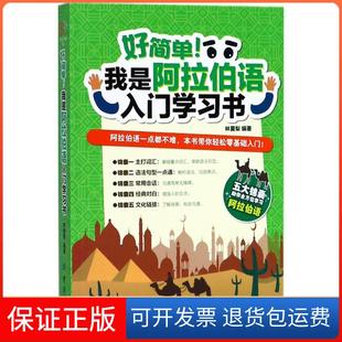 【保正版】好简单!我是阿拉伯语入门书林夏梨中国纺织出版社9787518049226