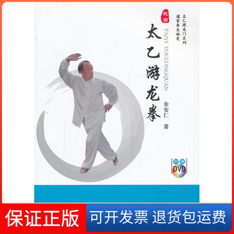【保正版】太乙游龙拳余安仁第二军医大学出版社9787548106463