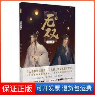 【保正版】无双 下梦溪石中国致公出版社9787514514520