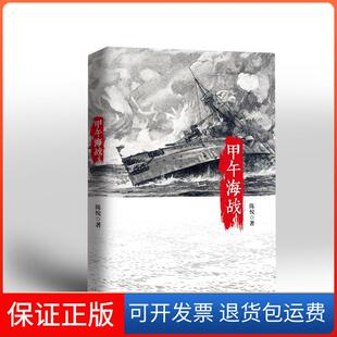 【保正版】甲午海战陈悦中信出版社9787508645636
