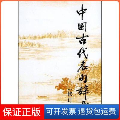 【正版】中国古代名句辞典 2002年磊、胡奇光、李行杰上海辞书出版社9787532610587