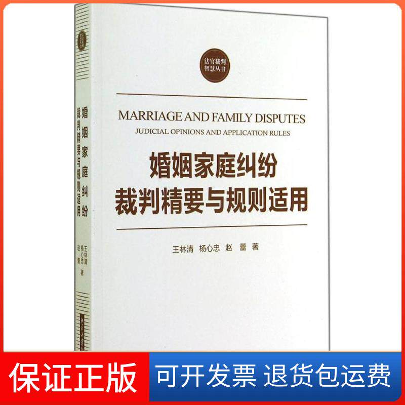 【保正版】婚姻家庭纠纷裁判精要与规则适用王林清 著北京大学出版社9787301248584
