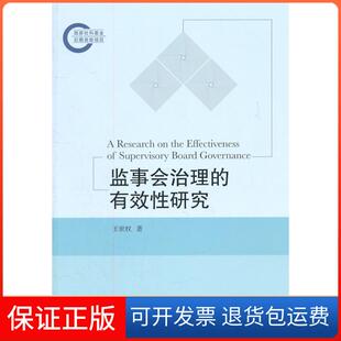 【保正版】监事会治理的有效研究王世权 著中国人民大学出版社9787300139043