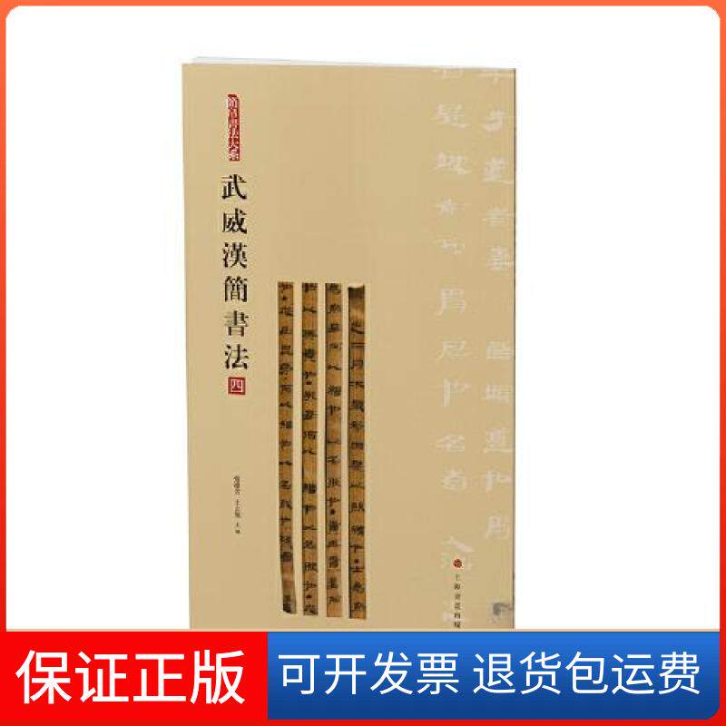 【保正版】武威汉简书法:四张德芳 王立翔 主编上海书画出版社9787547930069