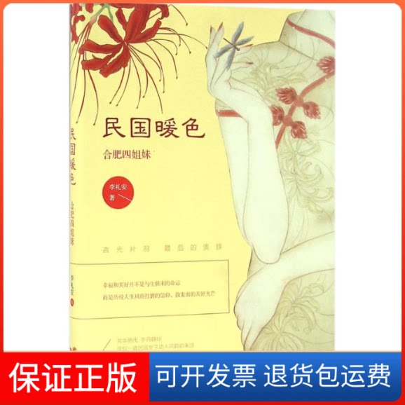【保正版】民国暖色-合肥四姐妹李礼安现代出版社9787514342802