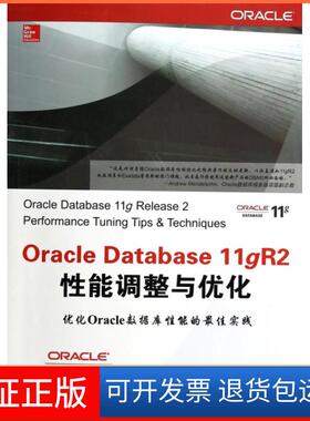 【保正版】Oracle Database11gR2能调整与优化(美)尼米克|译者:杨中//朱波//吕学勇清华大学9787302339052