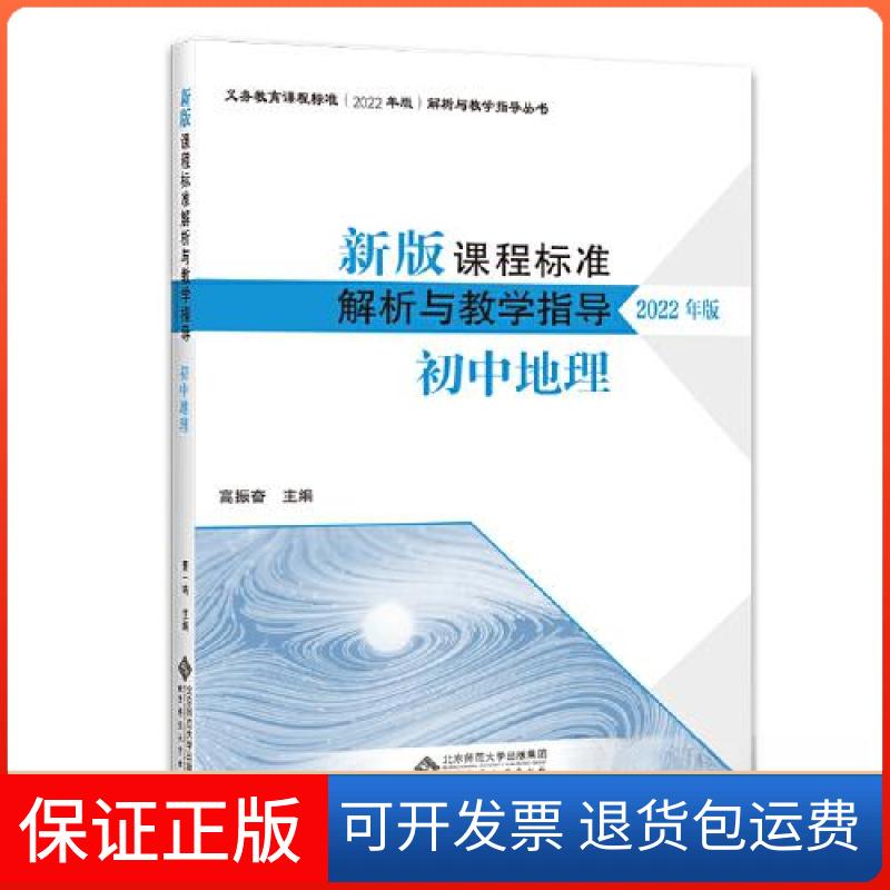 【保正版】新版课程标准解析与教学指导  初中地理【配2022年版课标】高振奋北京师范大学出版社9787303280629