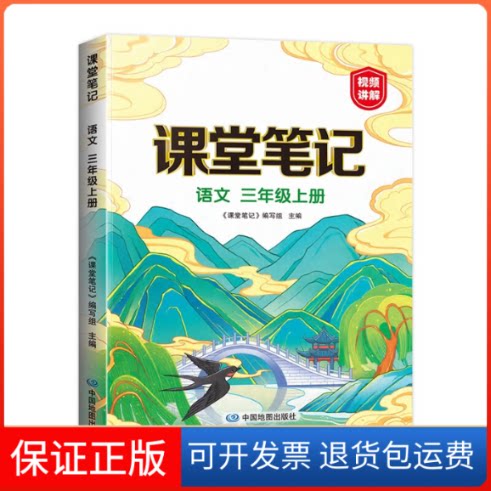 【保正版】新版课堂笔记 三年级上册语文 同步人教教材 课前预习单课文解读解析重点知识梳理归纳参考资料《课堂笔记》编写组主编