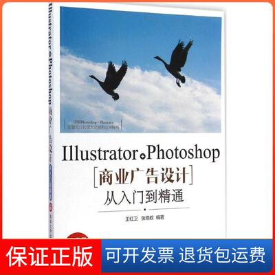 【保正版】Illustrator+Photoshop商业广告设计从入门到精通王红卫,张艳钗 编著清华大学出版社9787302383956