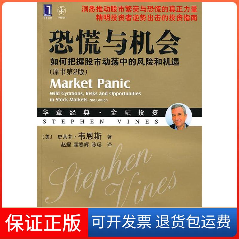 【保正版】恐慌与机会(原书第2版)[美] 韦恩斯机械工业出版社9787111309789