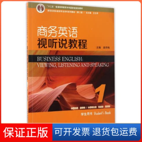 【保正版】商务英语视听说教程(1)学生用书(附网络下载)/新世纪商务英语专业系列教材(第2版)姜荷梅，王立非 著上海外语教育出版社