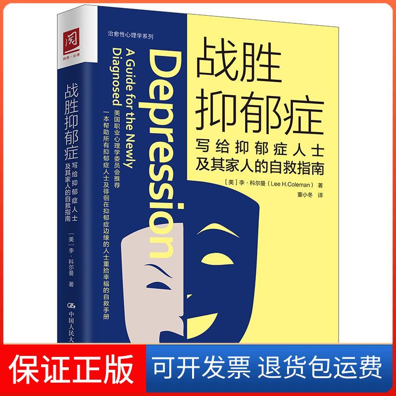 【保正版】战胜抑郁症：写给抑郁症人士及其家人的自救指南[美] 李·科尔曼 董小冬中国人民大学出版社9787300269023