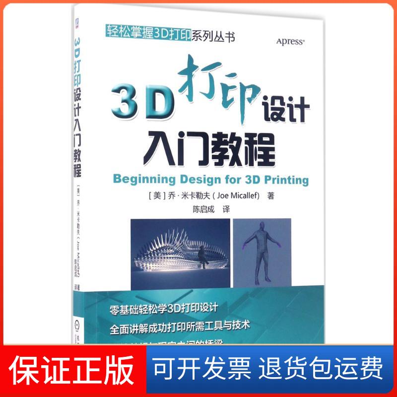 【保正版】3D打印设计入门教程(美)乔·米卡勒夫(Joe Micallef) 著;陈启成 译 著作机械工业出版社9787111564218