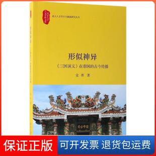 【保正版】形似神异(三国演义在泰国的古今传播)/北大人文学古今融通研究丛书/北京大学人文学科文金勇|总主编:申丹北京大学