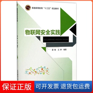 【保正版】物联网安全实践雷敏北京邮电大学出版社9787563551033