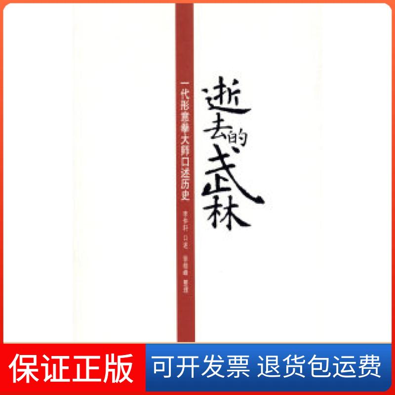 【保正版】逝去的武林:一代形意拳大师口述历史李仲轩 口述 徐皓峰 整理南海出版公司9787544243933