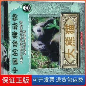 【保正版】大熊猫/中国的珍稀动物系列编者:翁子扬 著华中科技大学出版社9787568040839