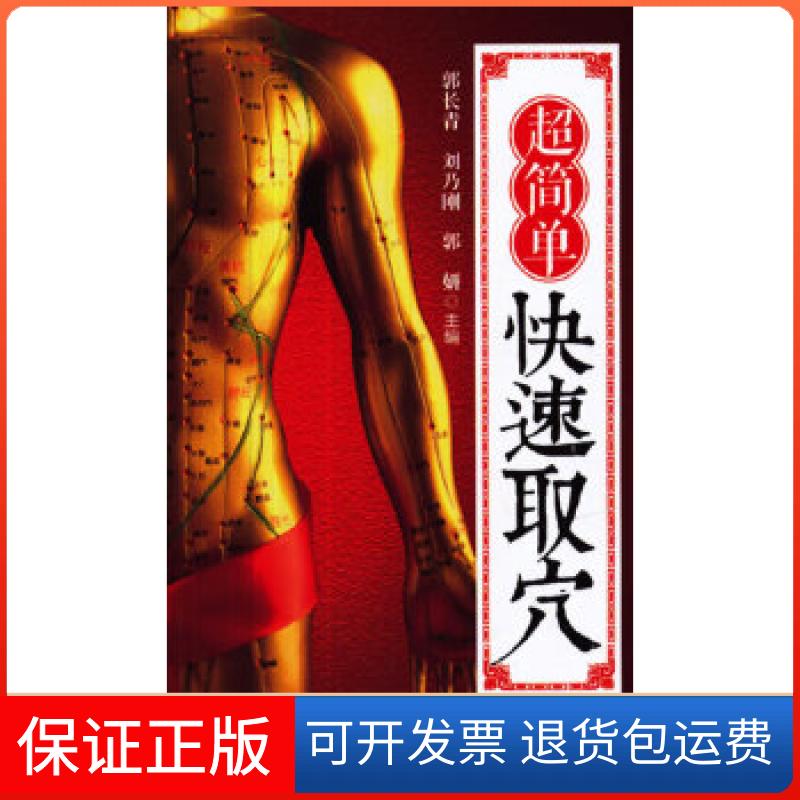 【保正版】超简单快速取穴郭长青,刘乃刚,郭妍主编中国医药科技出版社9787506765855