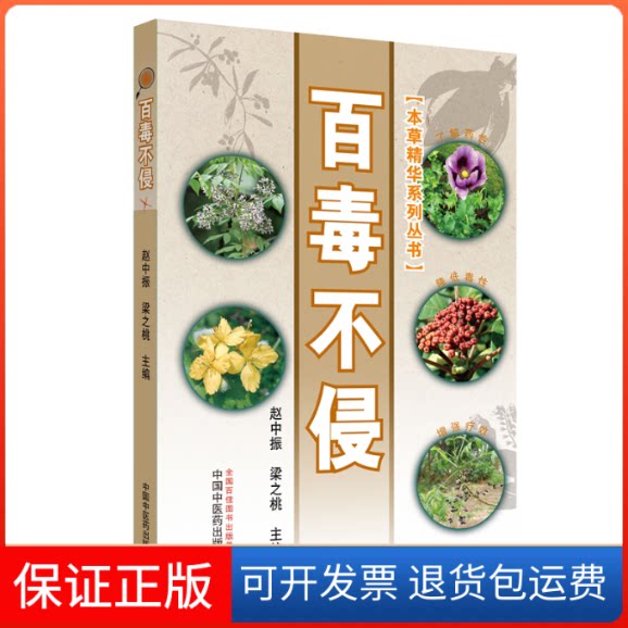 【保正版】百毒不侵赵中振,梁之桃 编中国医出版社9787513250290